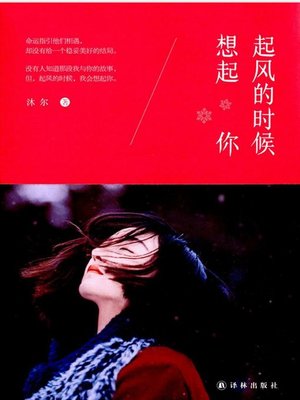 cover image of 起风的时候想起你